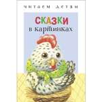 Книга СТРЕКОЗА Сказки в картинках