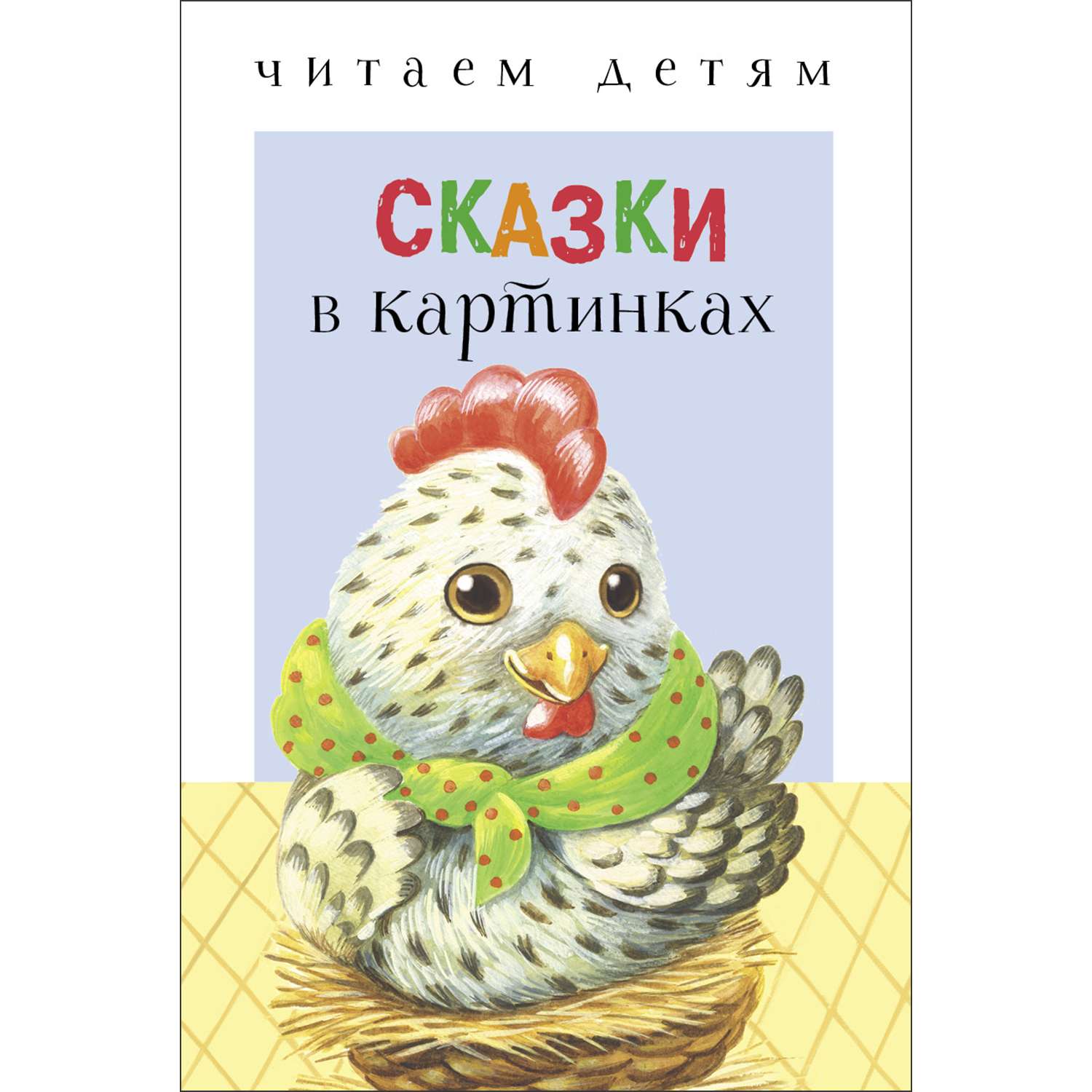 Книга СТРЕКОЗА Сказки в картинках - фото 1