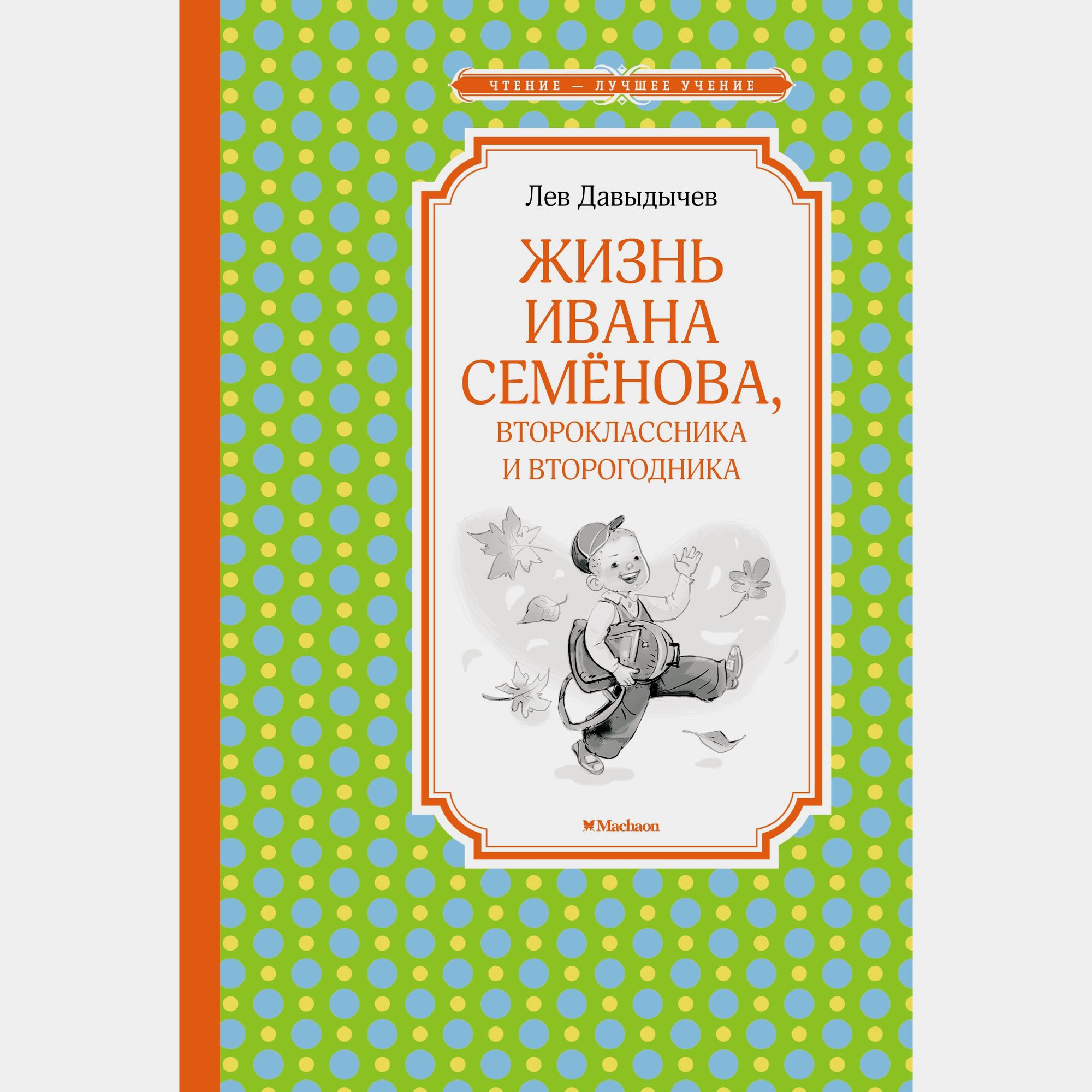 Книга Махаон Жизнь Ивана Семёнова второклассника и второгодника Давыдычев Л - фото 1