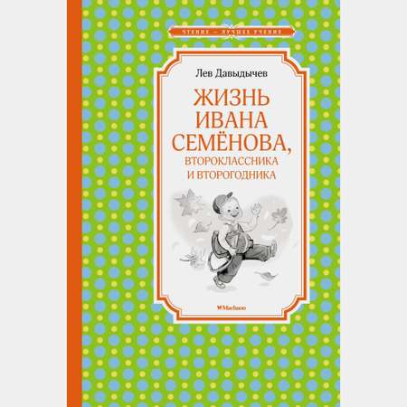 Книга Махаон Жизнь Ивана Семёнова второклассника и второгодника Давыдычев Л