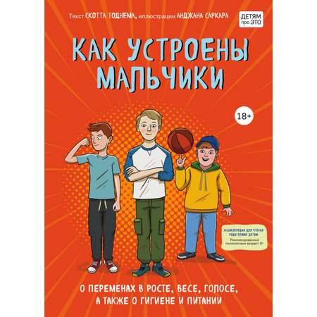 Книга Эксмо Как устроены мальчики О переменах в росте весе голосе а также о гигиене и питании