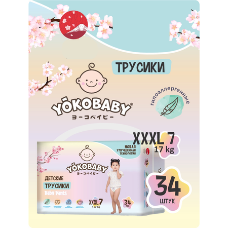 Подгузники трусики YokoBaby 7 XXXL размер 17кг 34 шт