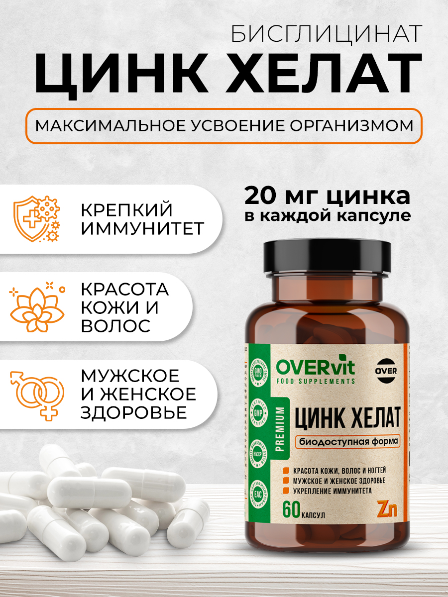 Цинк хелат OVER БАД для иммунитета и красоты 60 капсул купить по цене 486 ₽  в интернет-магазине Детский мир