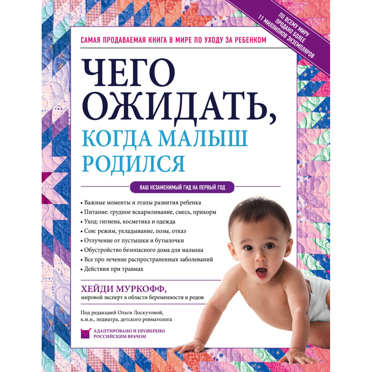 Книга Эксмо Чего ожидать когда малыш родился Ваш незаменимый гид на первый  год купить по цене 1270 ₽ в интернет-магазине Детский мир