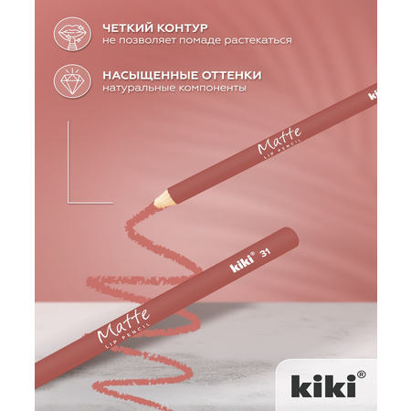 Карандаш для губ KIKI MATTE 31 карамельно-розовый