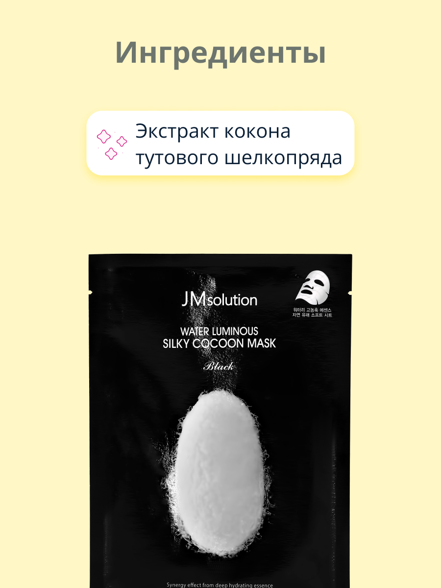 Маска тканевая JMsolution Black с экстрактом кокона тутового шелкопряда выравнивающая тон кожи 35 мл - фото 2