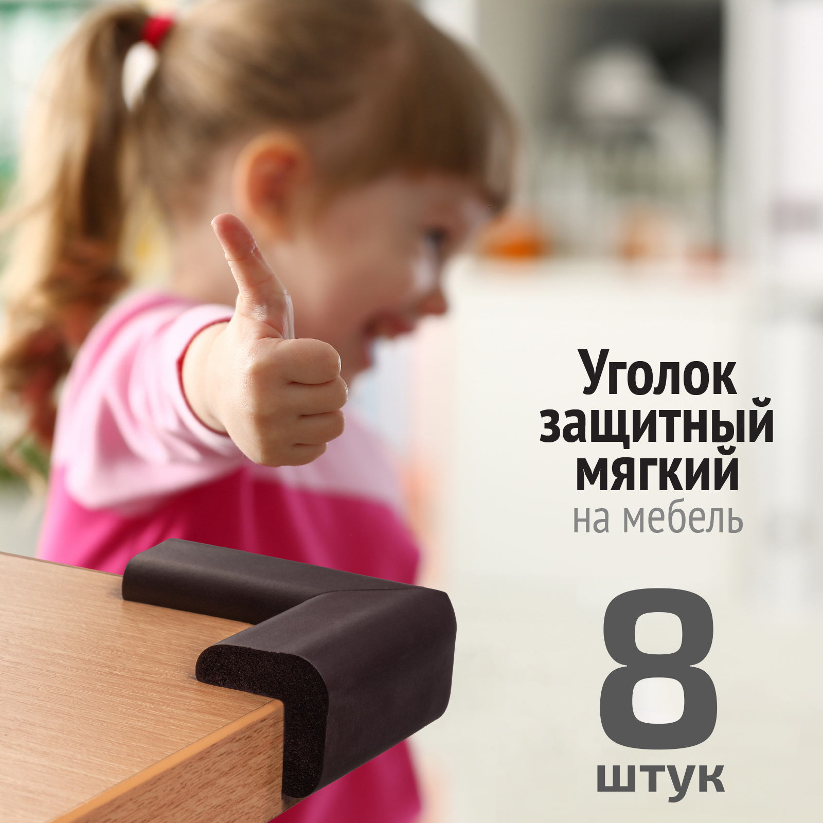 Накладки на углы LolUno Home baby мягкие для стола и стула 8 шт Япония - фото 2