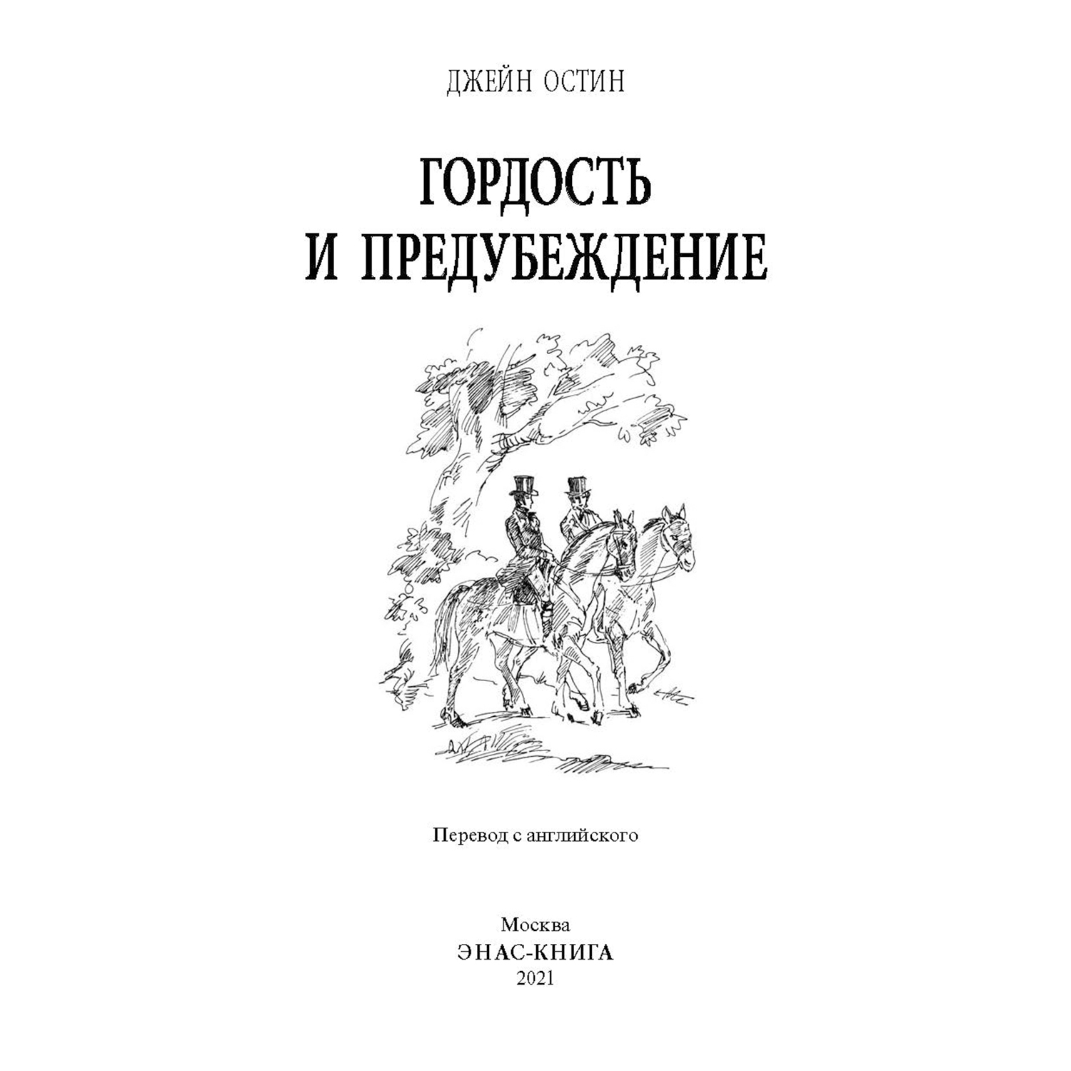 Книга Издательство Энас-книга Гордость и предубеждение Роман - фото 2