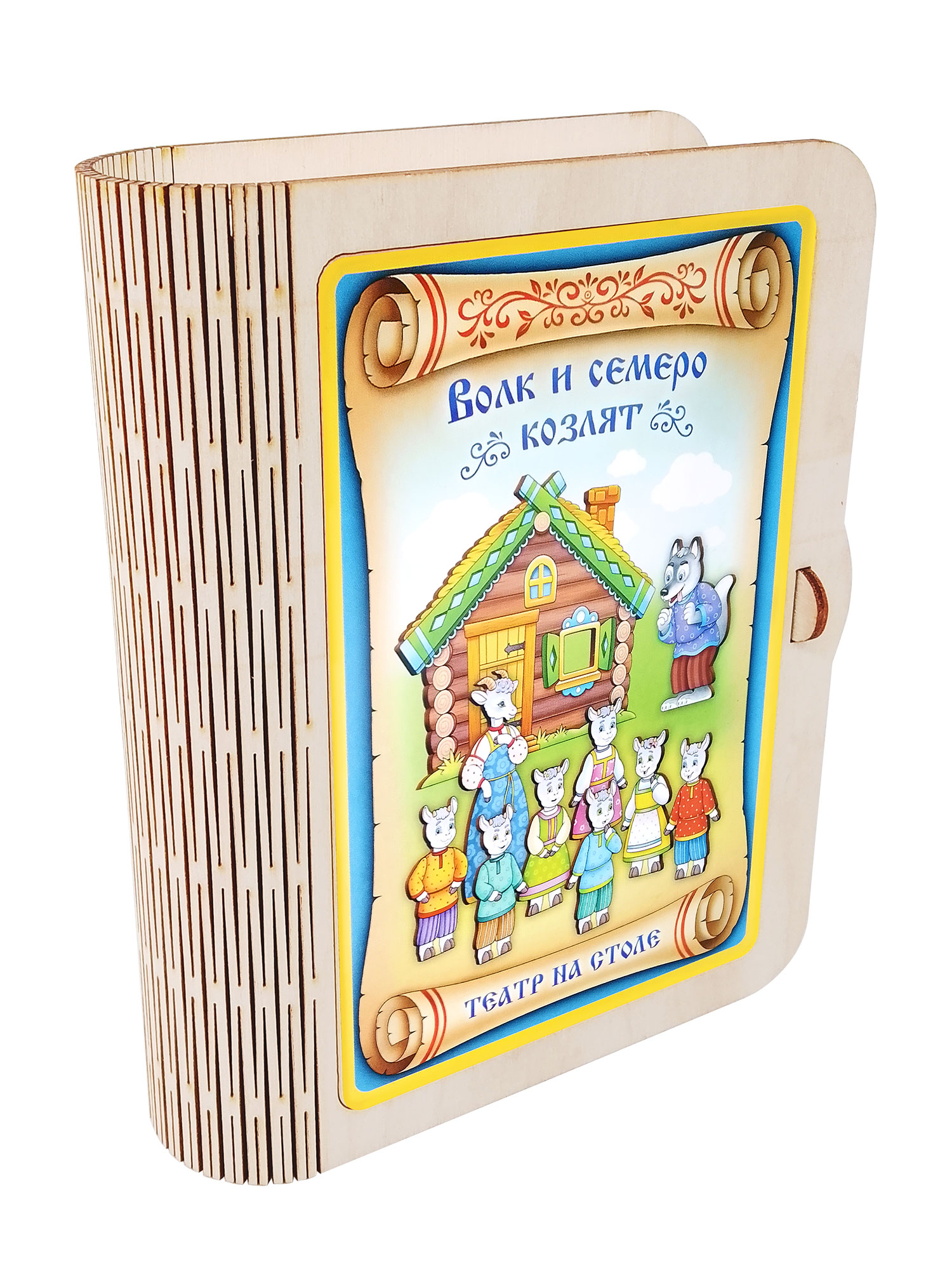 Театр на столе Нескучные игры Волк и семеро козлят - фото 6