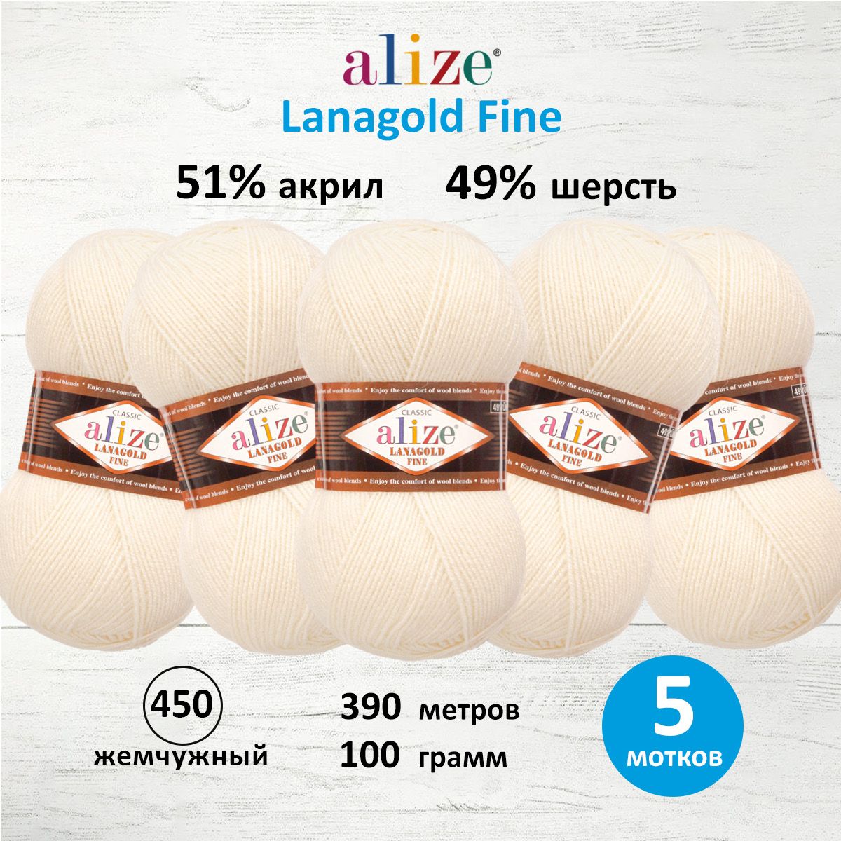 Пряжа Alize полушерстяная мягкая теплая Lanagold fine 100 гр 390 м 5 мотков 450 жемчужный - фото 1