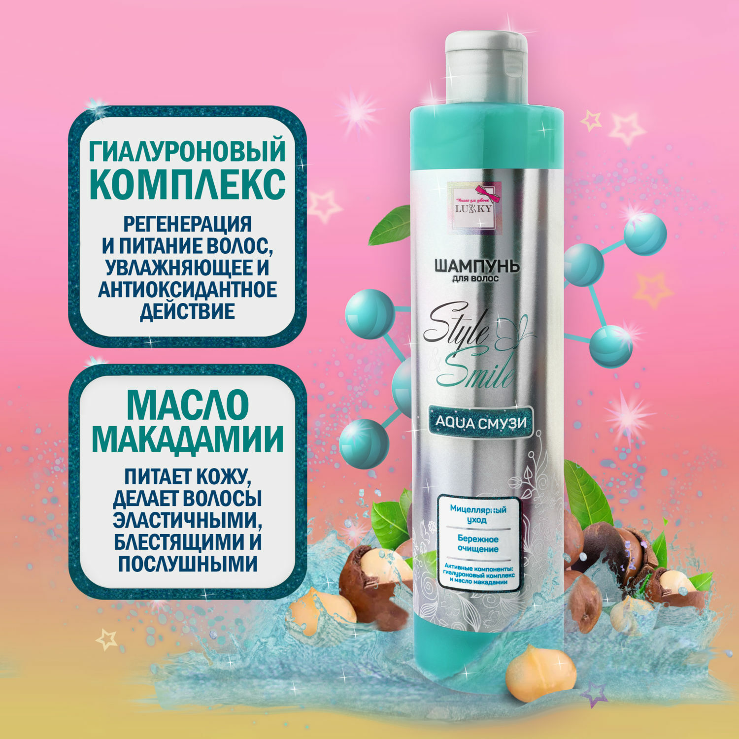 Мицеллярный шампунь Lukky для окрашенных волос Style and Smile AquaСмузи бережное очищение 350 мл - фото 2