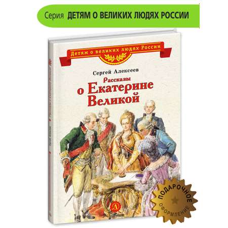 Книга Детская литература Рассказы о Екатерине Великой
