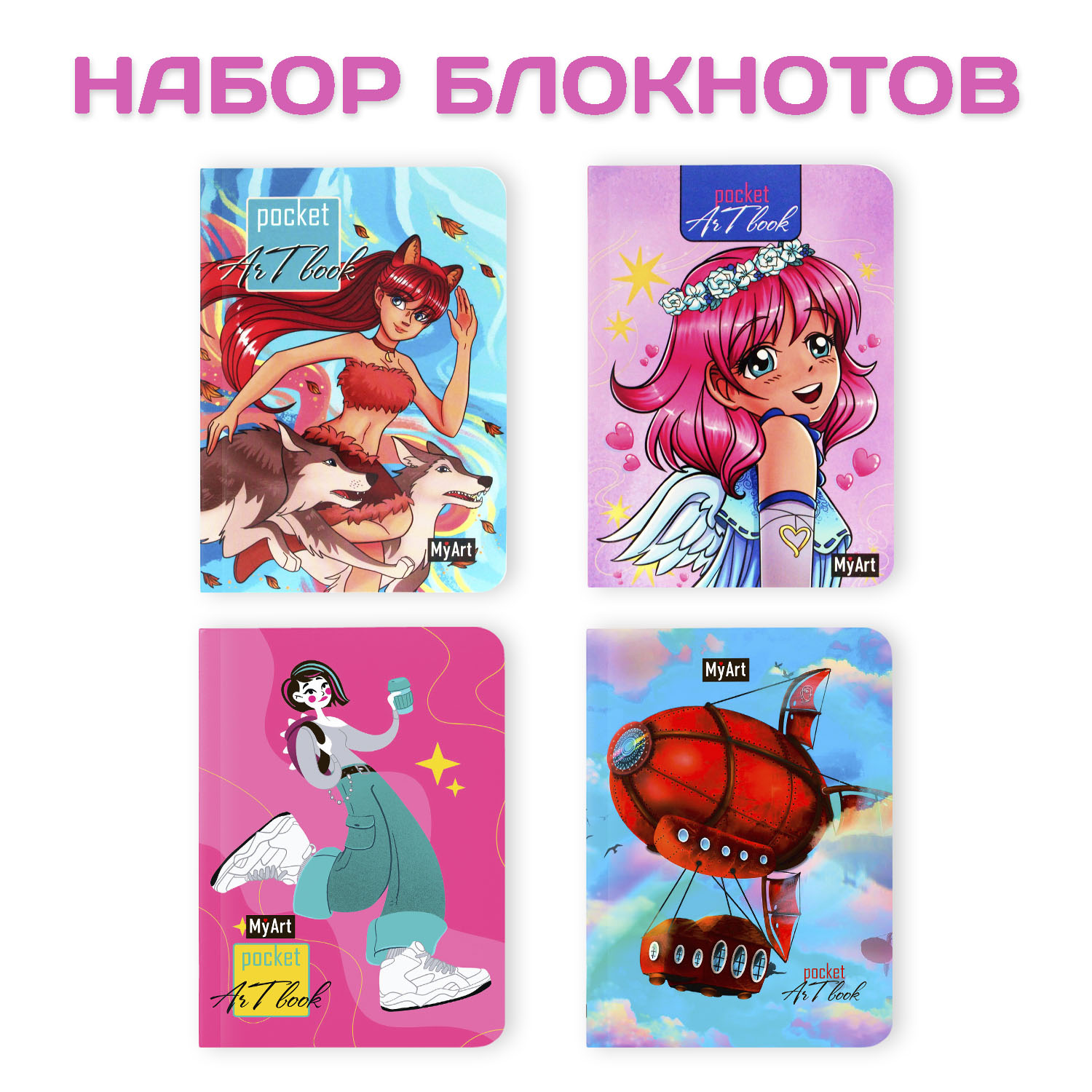 Блокнот Проф-Пресс Pocket artbook MyArt 100х138 мм 80 л. Девочка+девушка с волками+дирижабль+фея 4 шт. - фото 1