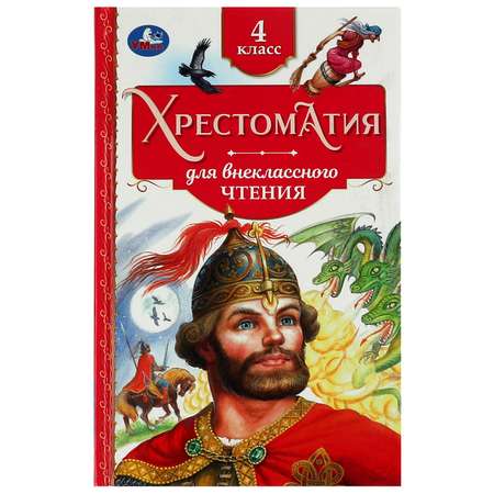 Книга Умка Хрестоматия 4 класс 339019