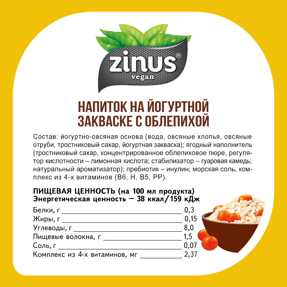 Овсяный напиток 250г ПЭТ/6шт Zinus vegan 250г - фото 3