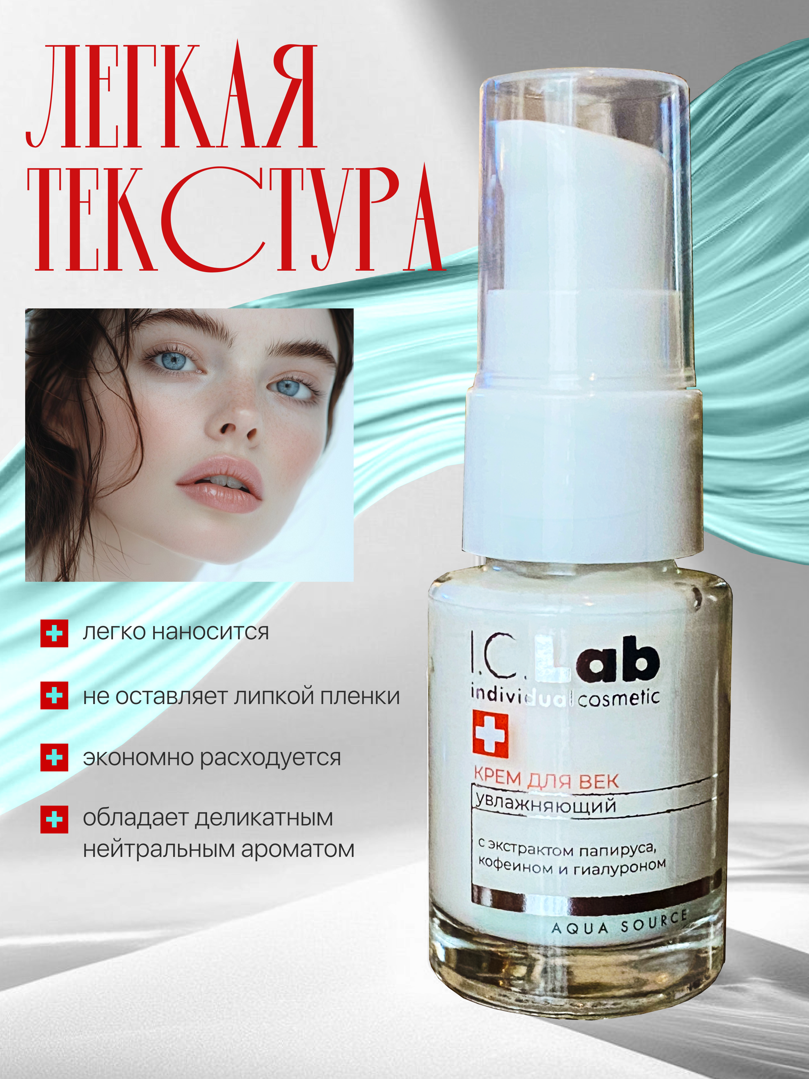 Крем для век I.C.Lab Individual cosmetic Увлажняющий 15 мл - фото 7