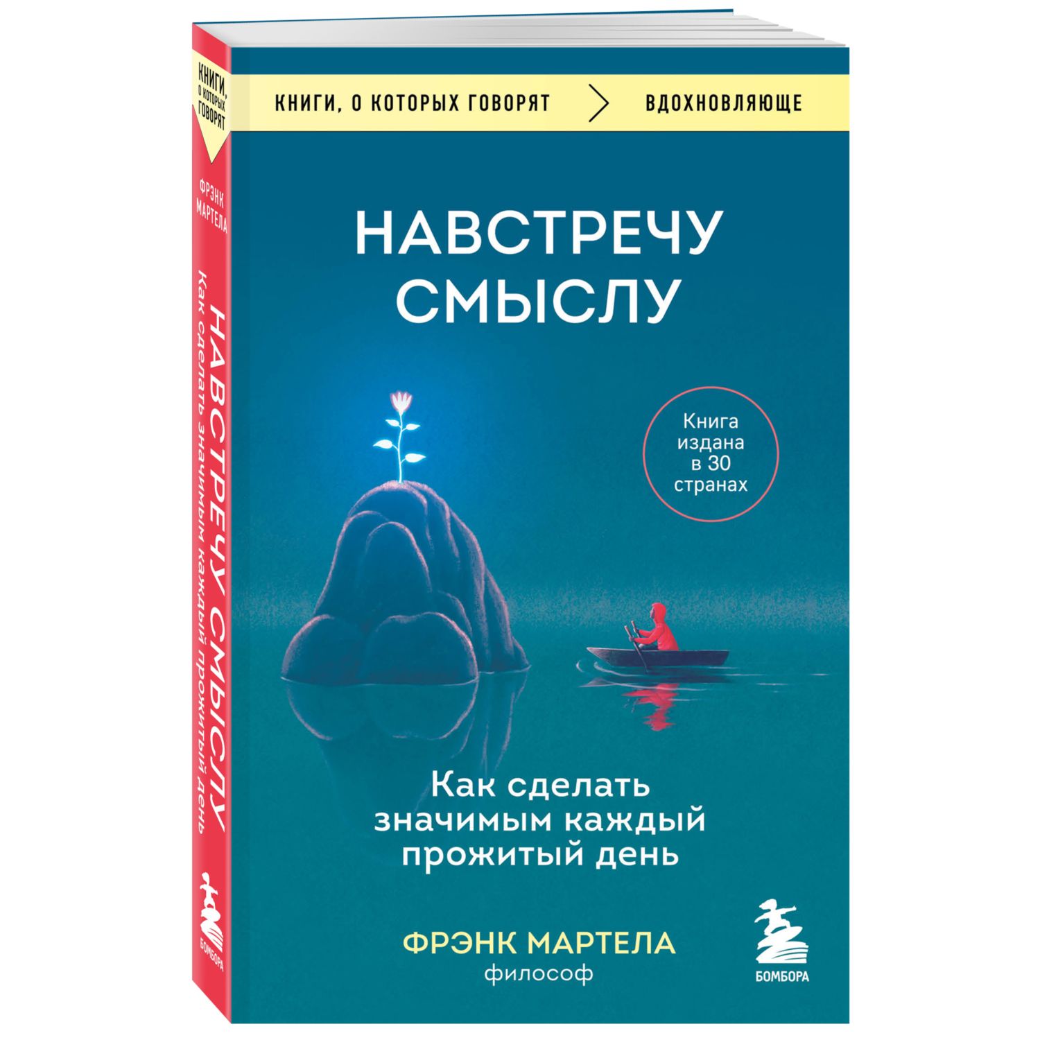 Книга БОМБОРА Навстречу смыслу Как сделать значимым каждый прожитый день - фото 1