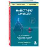 Книга БОМБОРА Навстречу смыслу Как сделать значимым каждый прожитый день