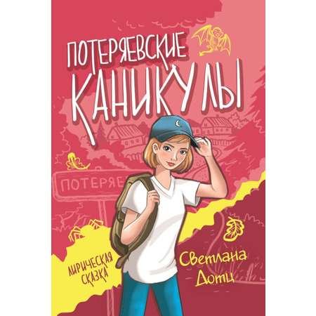 Книга СП:Детям Потеряевские каникулы