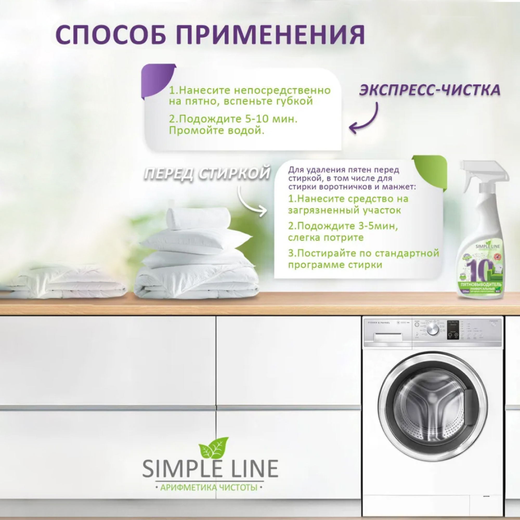 Пятновыводитель Simple Line универсальный для одежды - фото 3