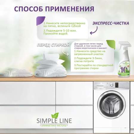 Пятновыводитель Simple Line универсальный для одежды