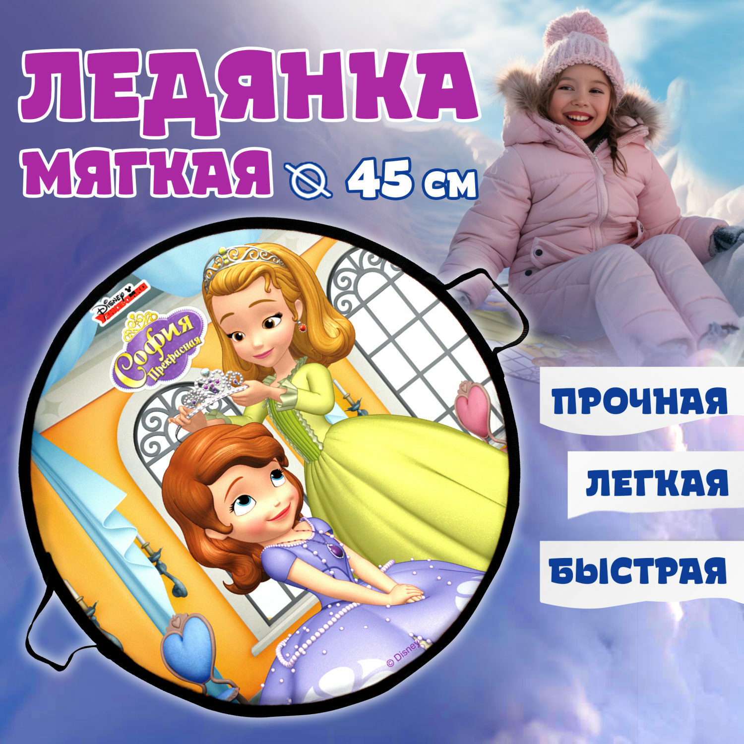 Ледянка мягкая Disney София 45 см круглая - фото 1