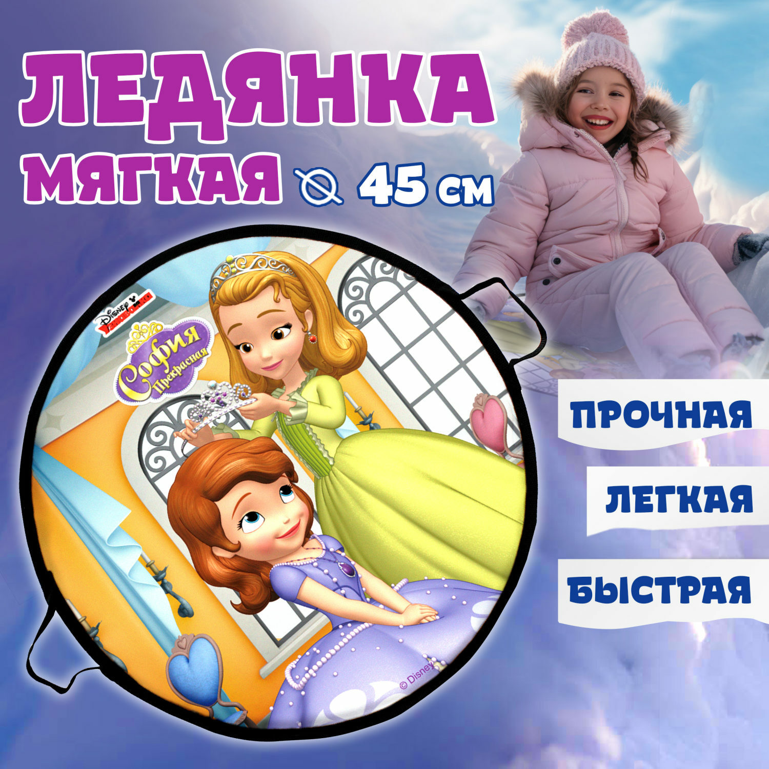 Ледянка Disney 45 см София - фото 1