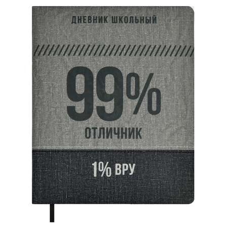 Дневник школьный Феникс + 99 на 1