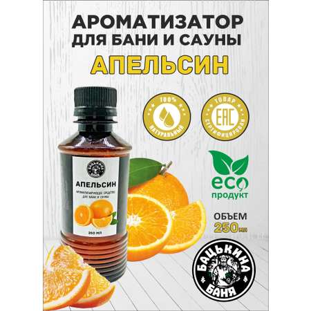 Ароматизатор Бацькина баня Апельсин 250 мл