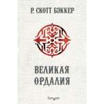 Книга ЭКСМО-ПРЕСС Великая Ордалия Второй апокалипсис Аспект-Император Книга 3