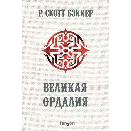 Книга ЭКСМО-ПРЕСС Великая Ордалия Второй апокалипсис Аспект-Император Книга 3