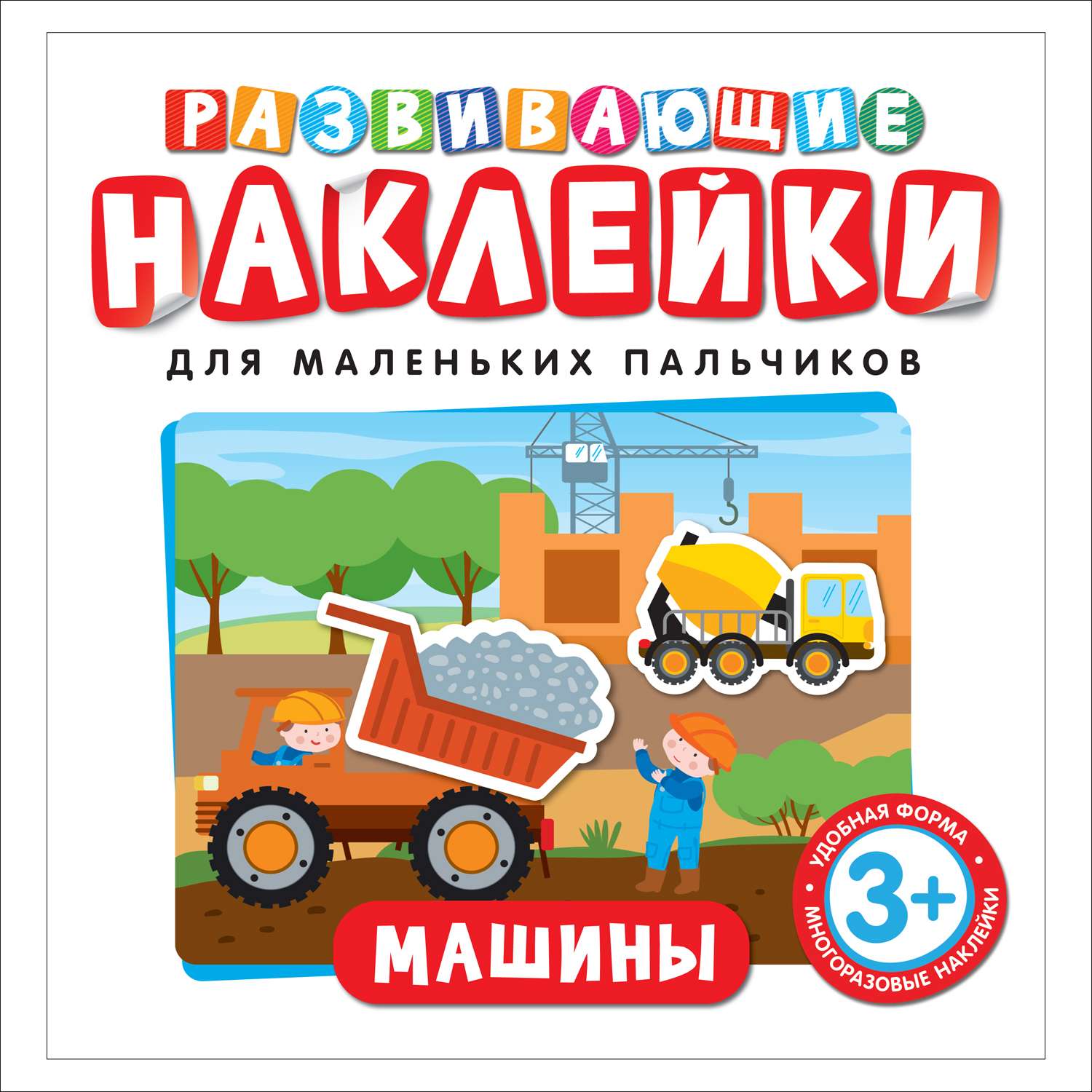 Книга Росмэн Развивающие наклейки Машины купить по цене 1 ₽ в  интернет-магазине Детский мир