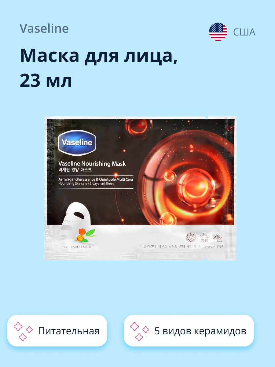 Маска тканевая Vaseline с 5 видами керамидов питательная 23 мл - фото 1