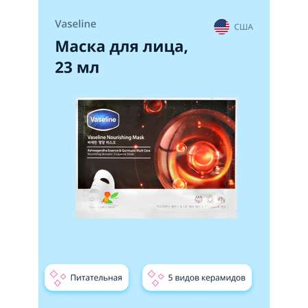 Маска тканевая Vaseline с 5 видами керамидов питательная 23 мл