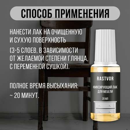 Фиксирующий лак для мебели RASTVOR 20 мл