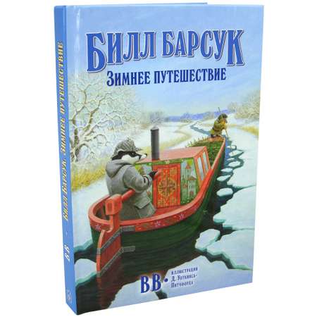 Дeнис Уоткинс-Питчфорд / Добрая книга / Билл Барсук. Зимнее путешествие/ 2-я книга / от автора Вверх по Причуди