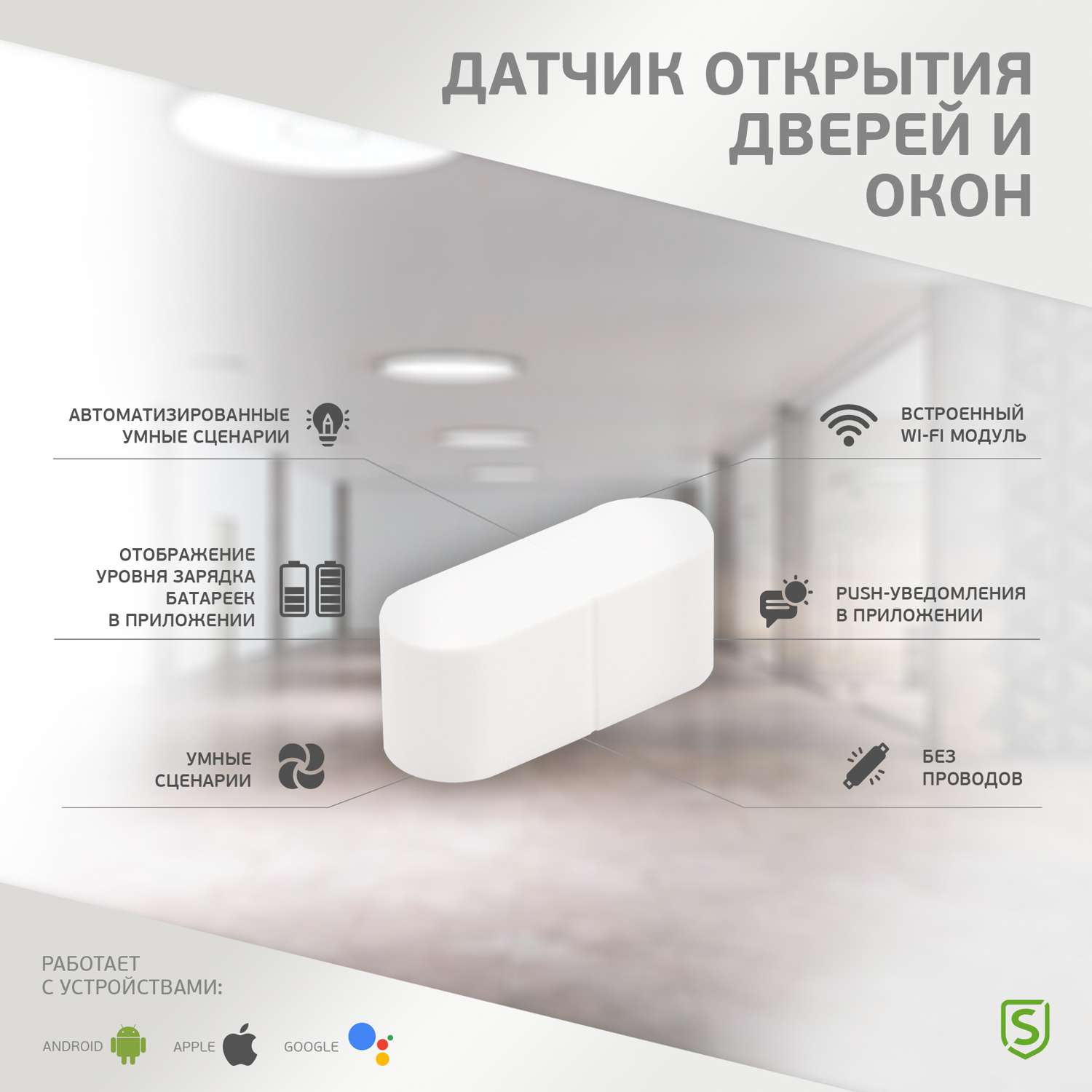 Умный Wi-Fi датчик SECURIC для контроля открытия дверей и окон - фото 9