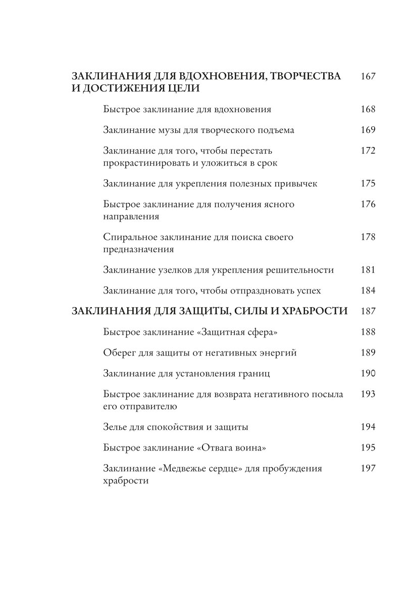 Книга Эксмо Заклинания для хорошей жизни Ведьмовское руководство по переменам к лучшему - фото 7