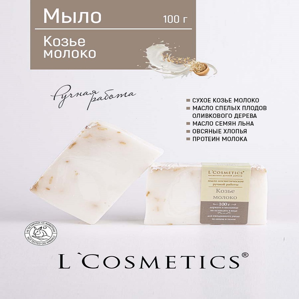 Мыло ручной работы 100гр LCosmetics Козье молоко купить по цене 123 ₽ в  интернет-магазине Детский мир