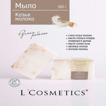 Мыло ручной работы 100гр LCosmetics Козье молоко