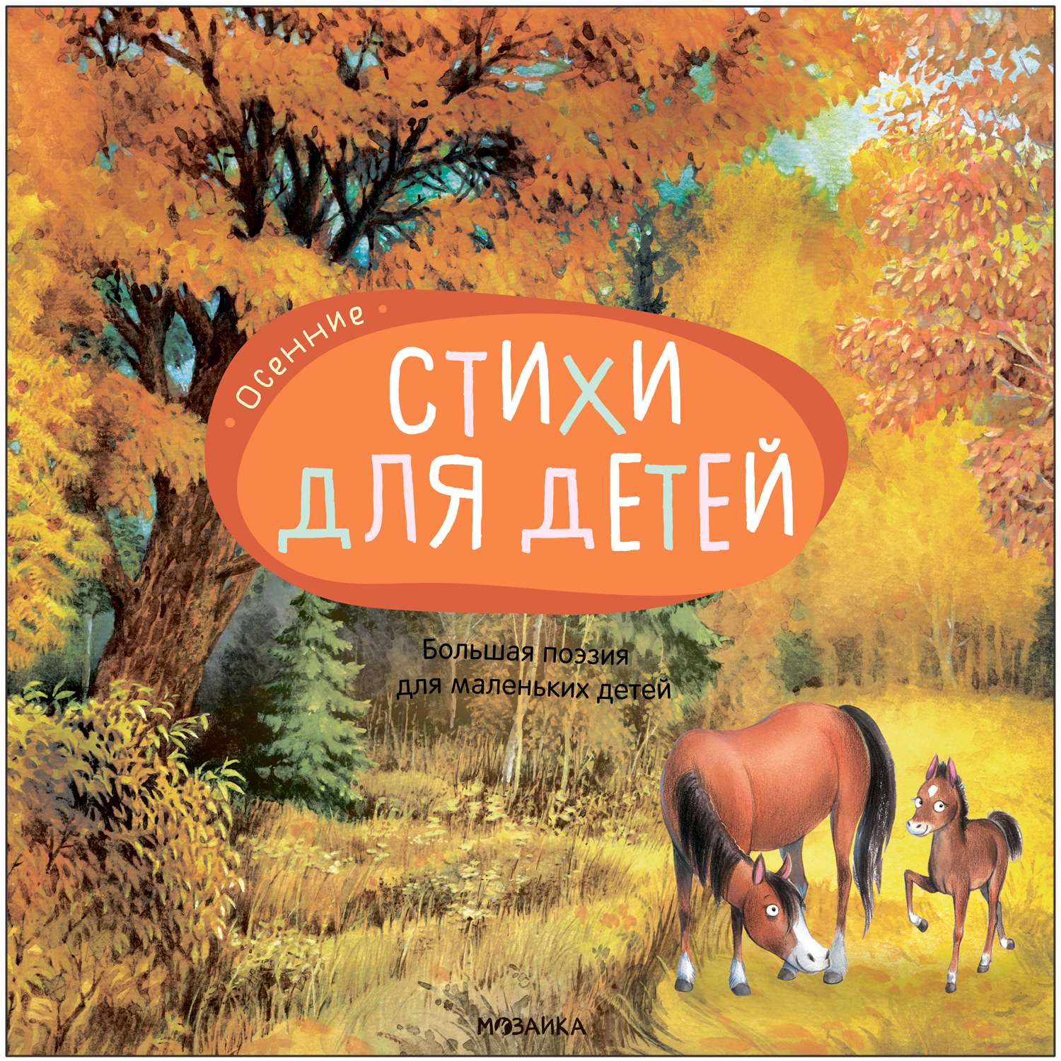 Книга Большая поэзия для маленьких детей Осенние стихи - фото 1