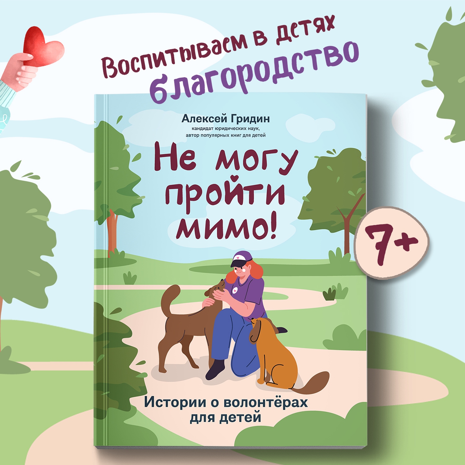 Книга Феникс Не могу пройти мимо истории о волонтерах для детей серия Разговоры о важном - фото 1