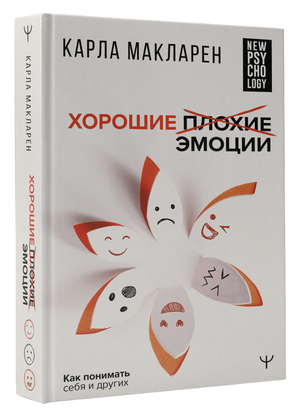 Книга АСТ Хорошие плохие эмоции. Как понимать себя и других