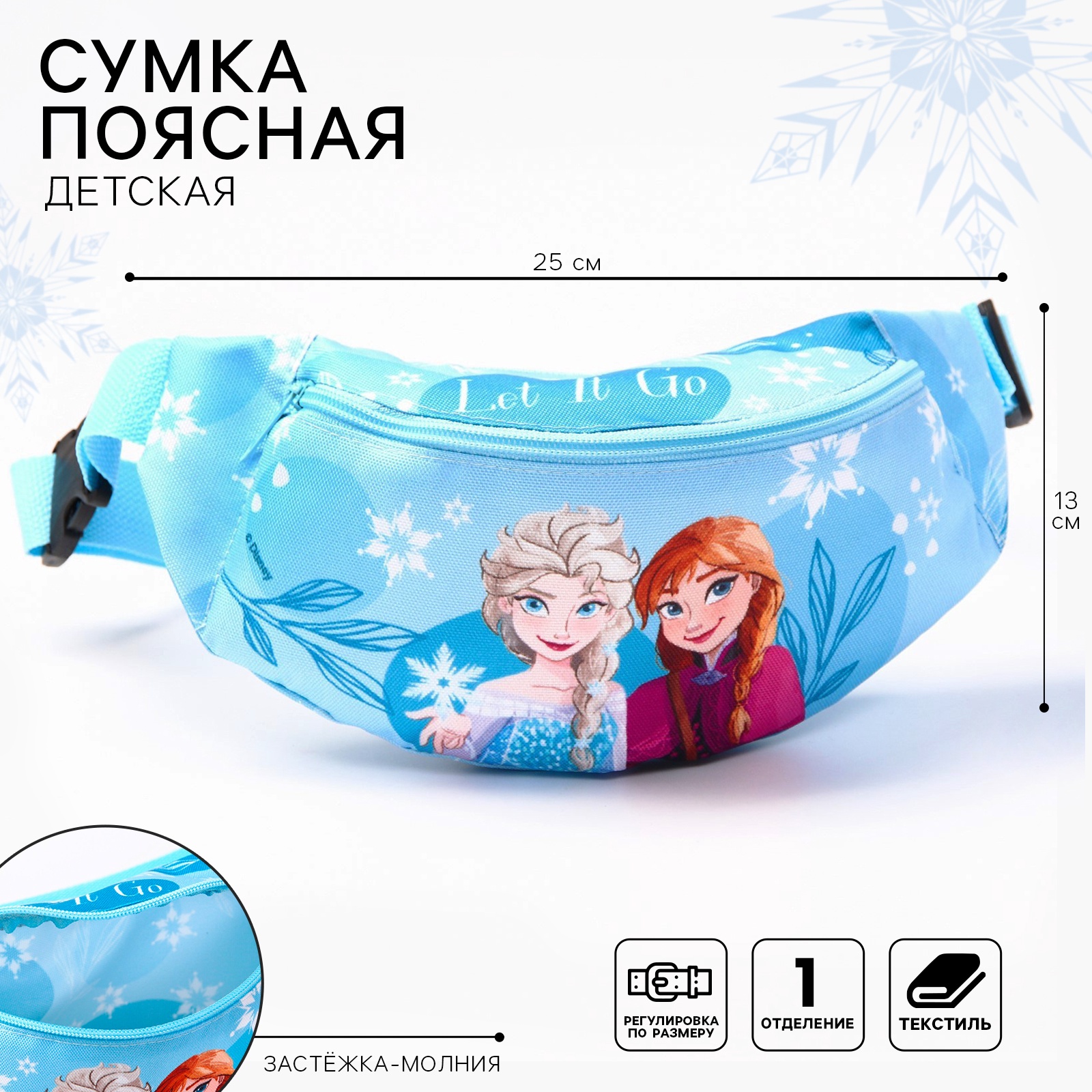 Сумка поясная детская Disney 25х6х13 см «Холодное сердце» - фото 1