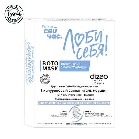 Набор масок для лица DIZAO Двухэтапная БОТОМАСКА для лица Гиалуроновый заполнитель морщин + БОТОГЕЛЬ 6 шт.