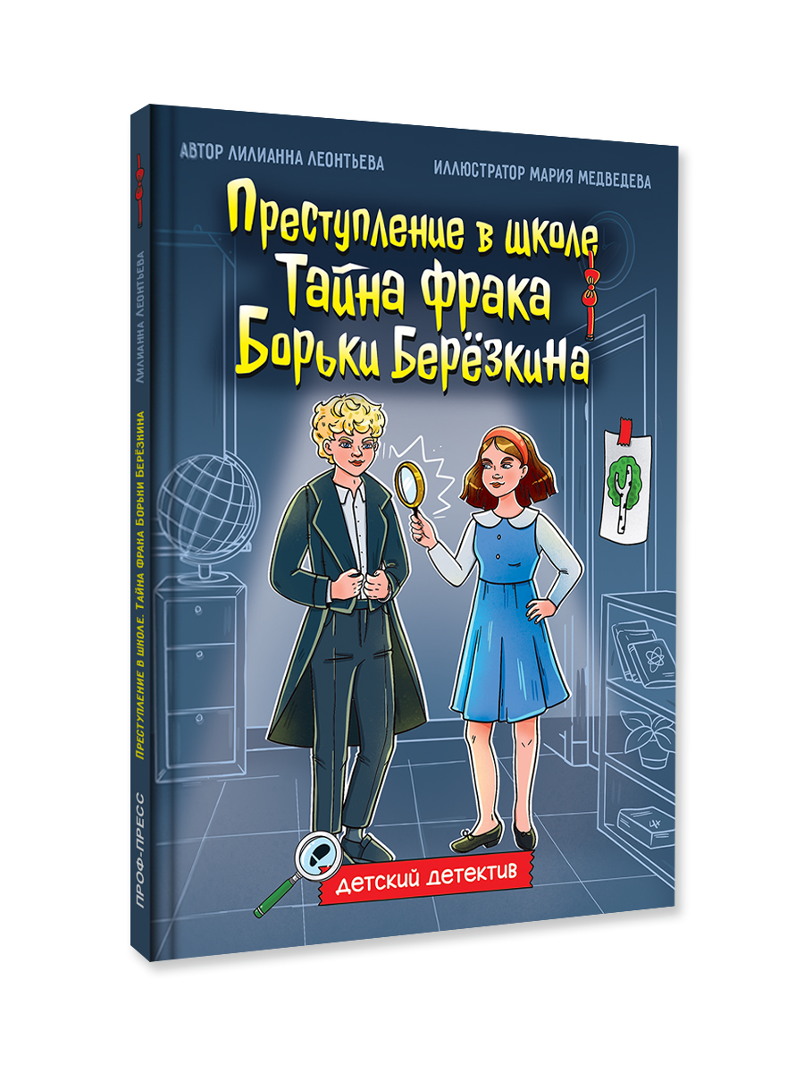 Книга Проф-Пресс детский детектив 8+ Преступление в школе. Тайна фрака Борьки Березкина. 80 стр - фото 8