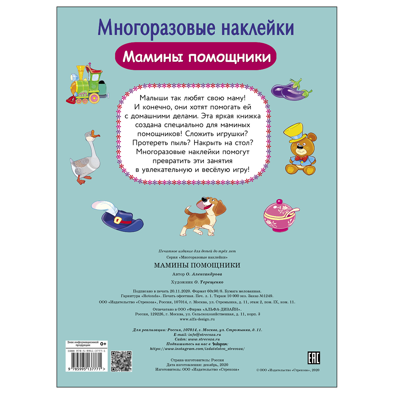 Книга СТРЕКОЗА многоразовые наклейки Мамины помощники - фото 5