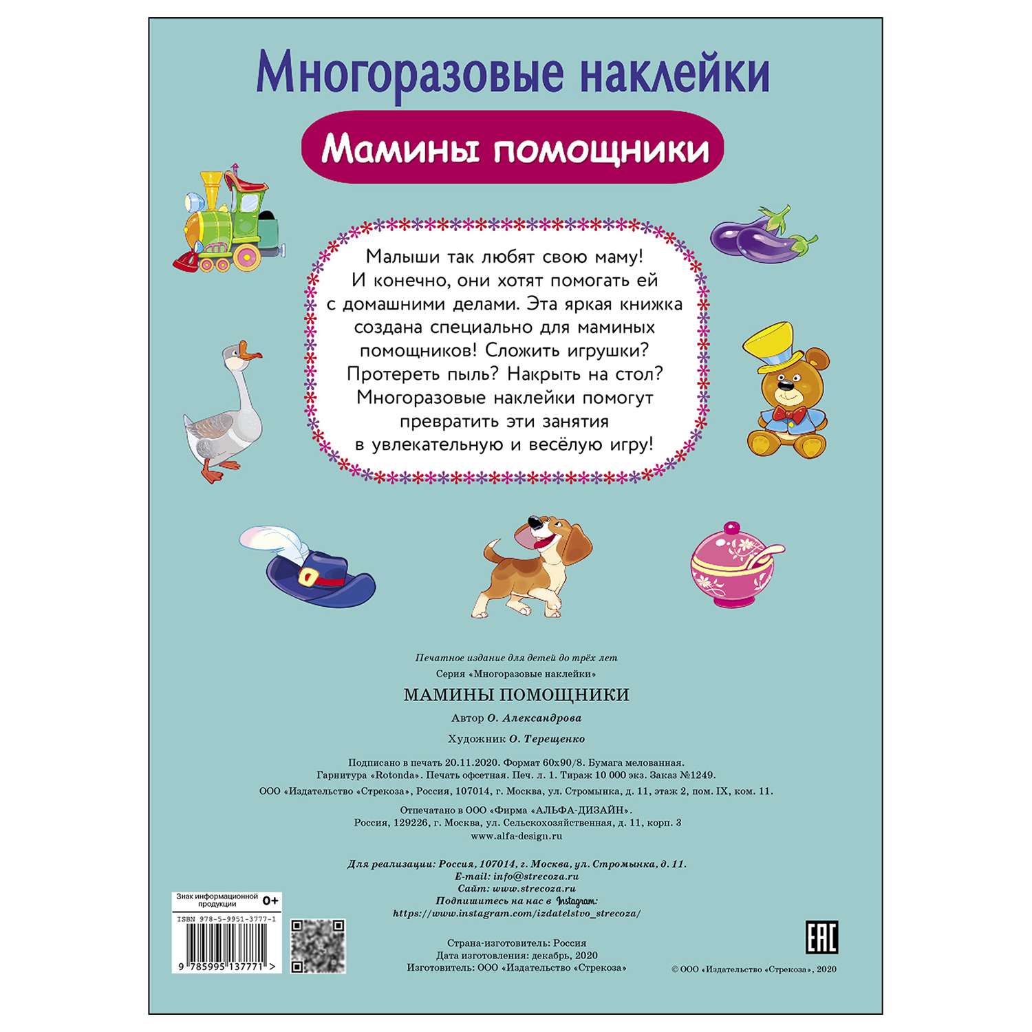 Книга СТРЕКОЗА многоразовые наклейки Мамины помощники - фото 5