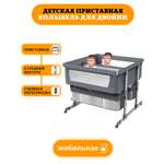 Колыбель детская Floopsi приставная для двойни