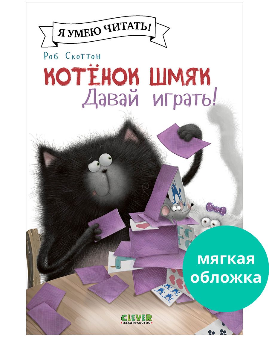 Книга Clever Издательство Котенок Шмяк. Давай играть!